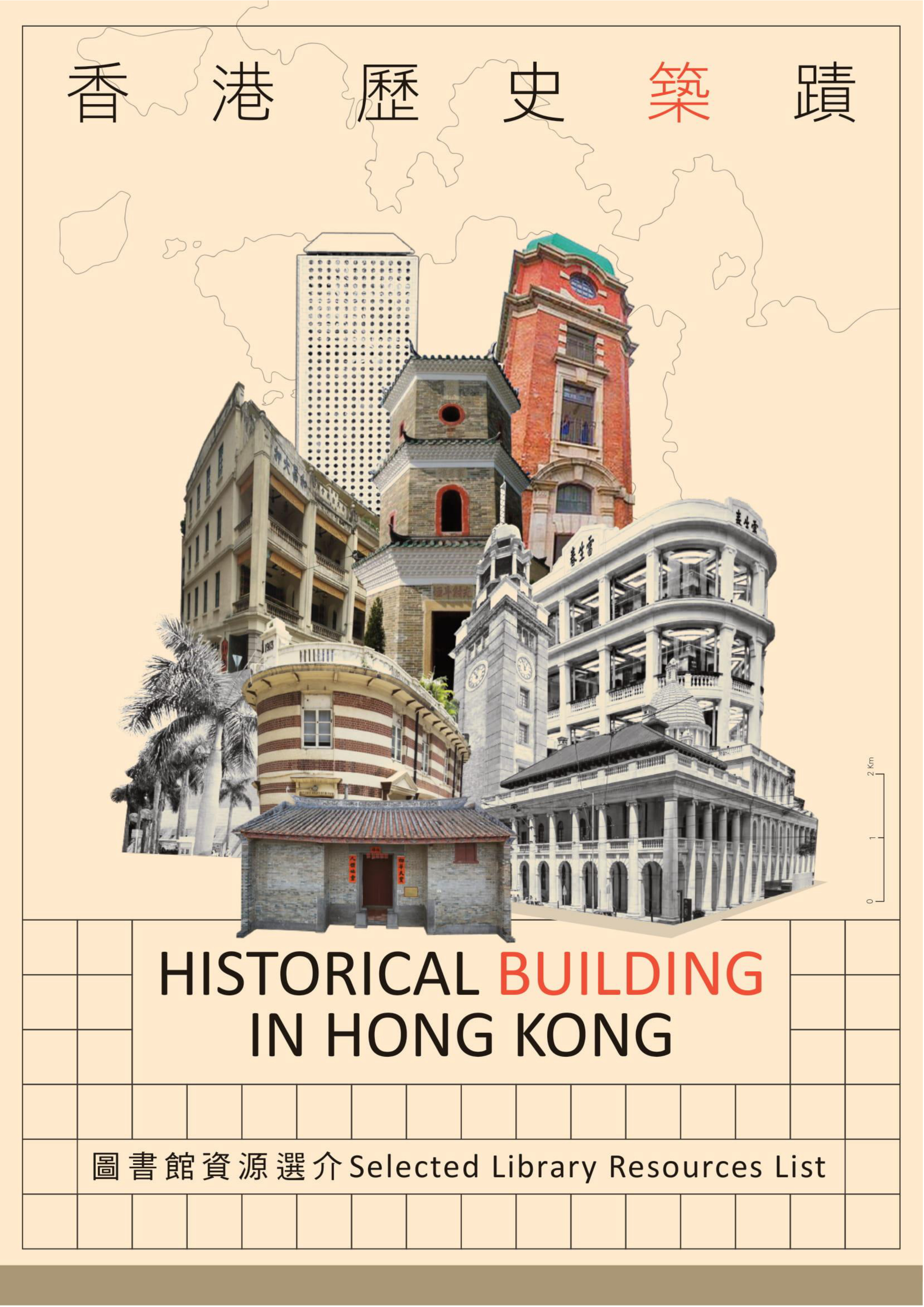 香港歷史築蹟